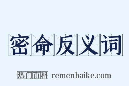 密命反义词是什么意思的图片